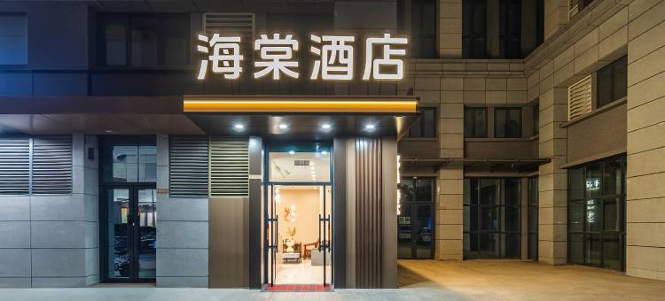 海棠酒店(河师大万达店)图片