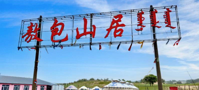 乌兰布统敖包山居驿站图片