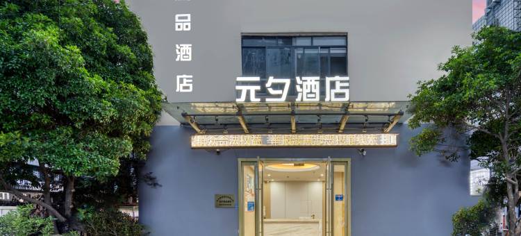 元夕精品酒店(浙大紫金港店)图片