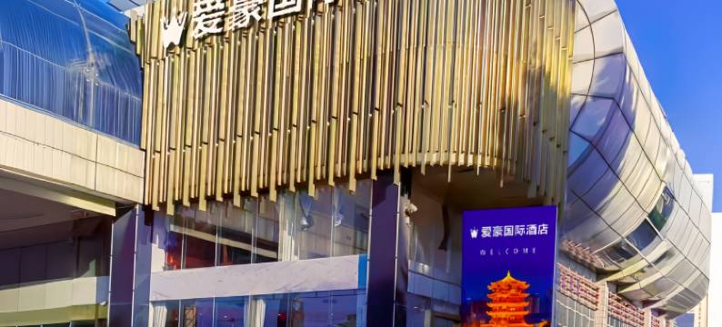 爱豪国际酒店(武汉高铁站东广场店)图片
