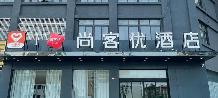 尚客优酒店(响水人民东路店)图片