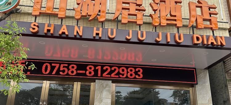 山湖居酒店图片