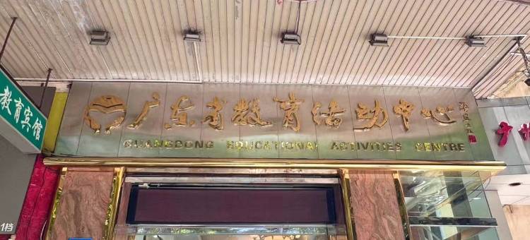广东教育活动中心(教育宾馆)图片