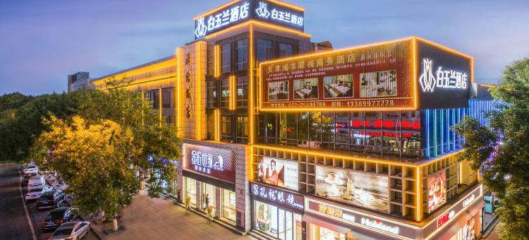 白玉兰酒店(天津汉沽百货大楼店)图片