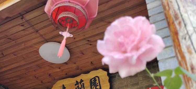 木兰园民宿图片