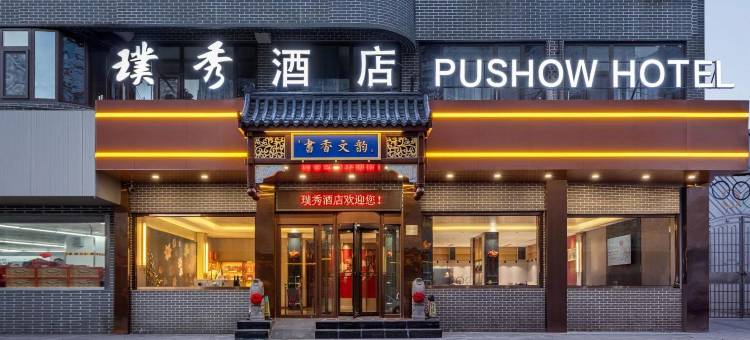 济南璞秀酒店(济南火车站齐鲁儿童医院店)图片