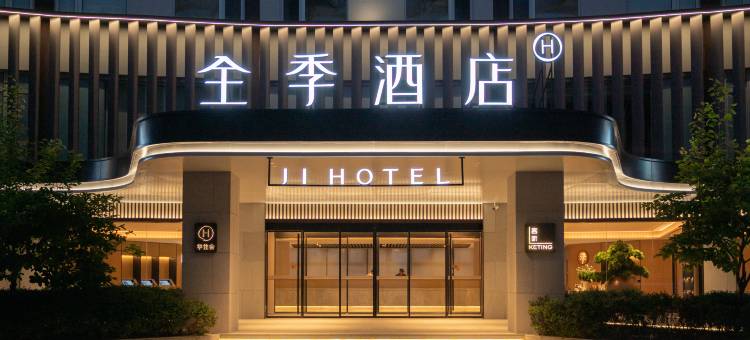 全季酒店(烟台蓬莱海洋极地世界店)图片