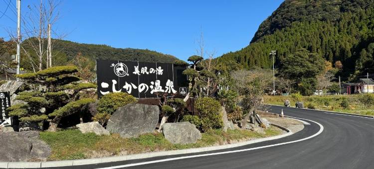 小鹿野温泉美肌之汤酒店(Bihadanoyu Koshikano Onsen)图片