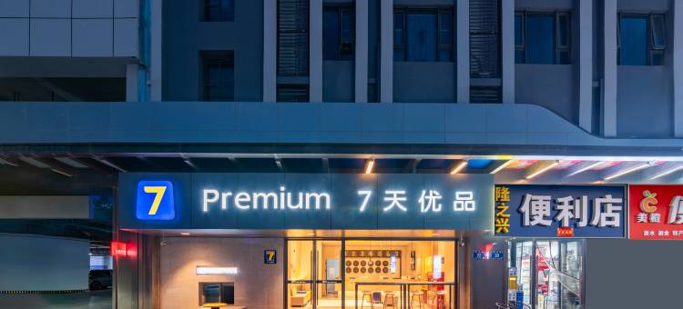 7天优品Premium(银川吾悦广场店)图片