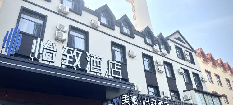 美豪·怡致酒店(锦州笔架山景区店)图片