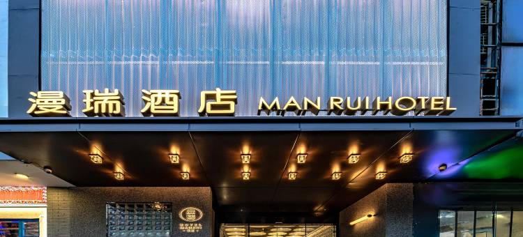 漫瑞酒店(苏州观前街平江路店)图片