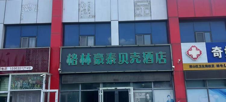 贝壳酒店(烟台高铁南站店)图片