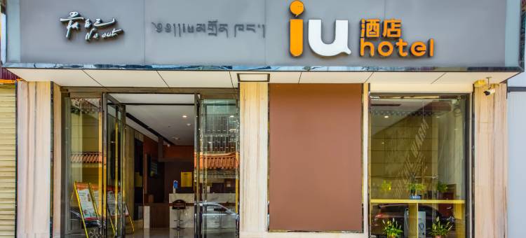 IU酒店(香格里拉汽车站松赞林寺店)图片