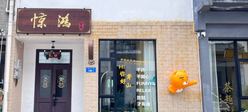 惊鸿客栈(黄山风景区南大门汤口店)图片