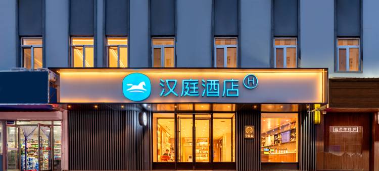 汉庭酒店(青岛即墨北站服装市场店)图片