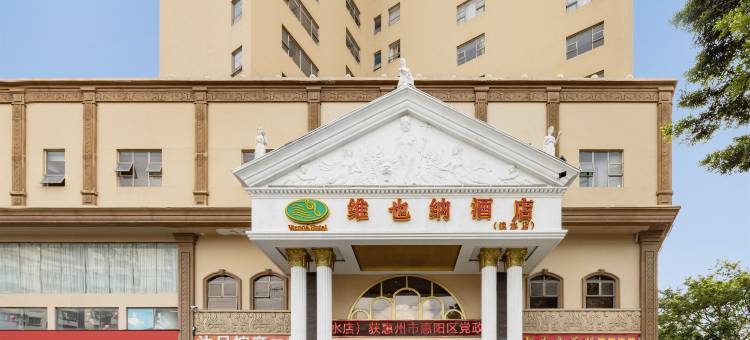 维也纳酒店(惠州惠阳体育会展中心淡水老城店)图片