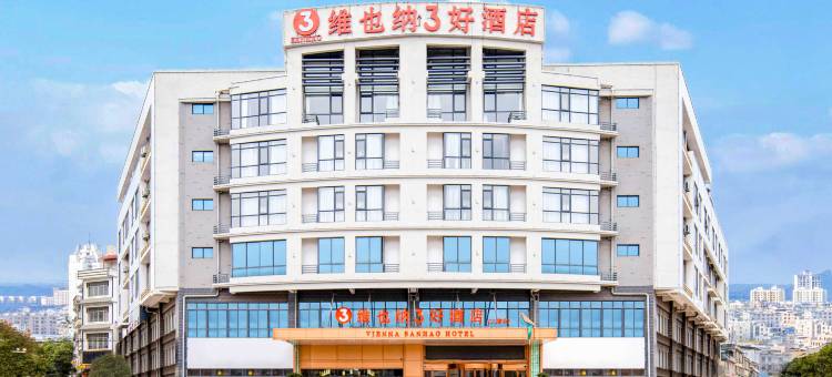 维也纳3好酒店(桂林平乐二塘汽车站店)图片