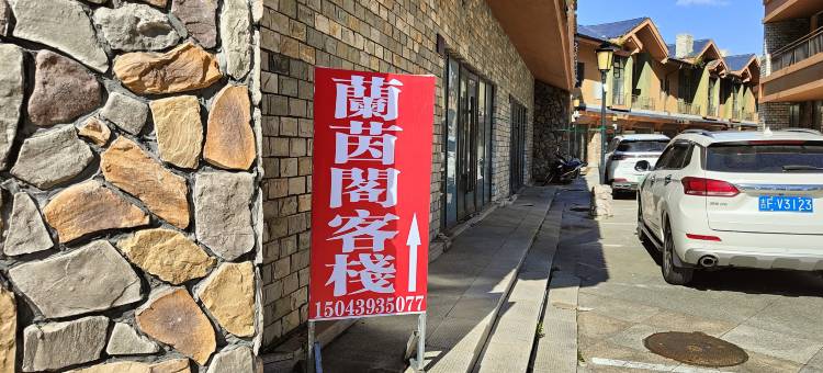 蘭茵閣客栈图片