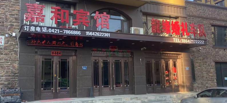 建平嘉和宾馆图片