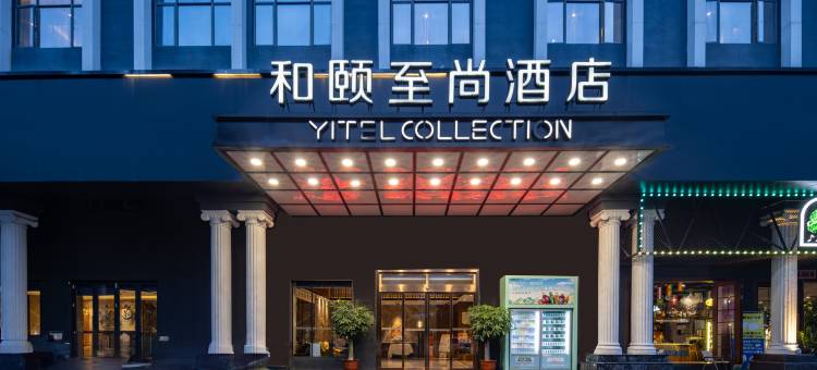 如家和颐至尚酒店(陵水高铁站海韵广场店)图片