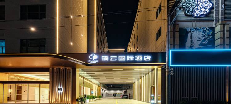 璞云国际酒店(泉州晋江国际机场阳光广场店)图片