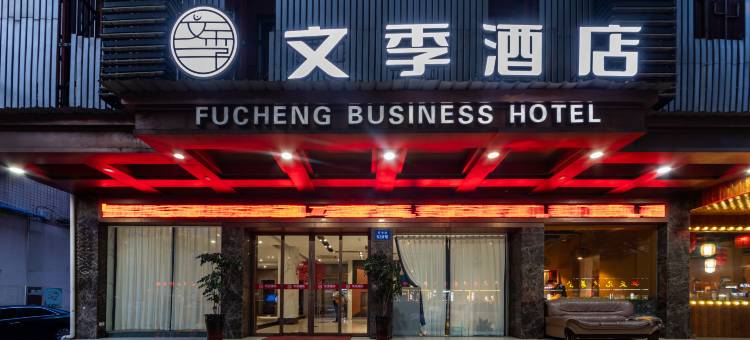 文季酒店(丽水高铁站解放街店)图片