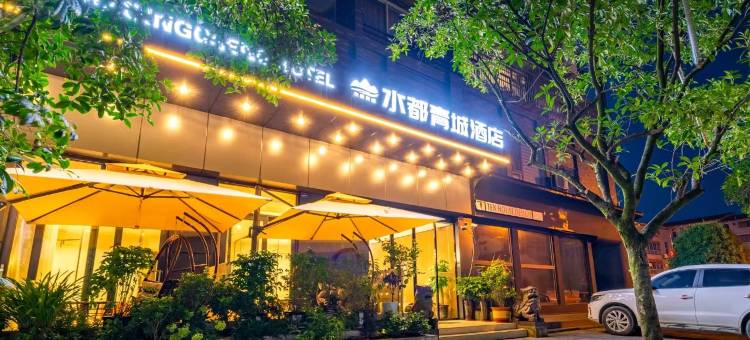 水都青城酒店(都江堰景区离堆公园站店)图片