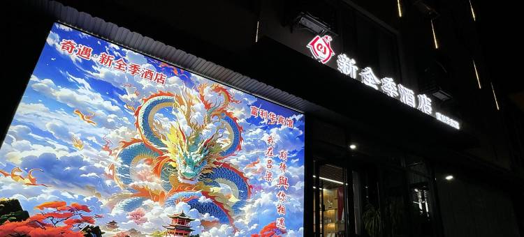 吕梁新全季酒店(汽车站店)图片