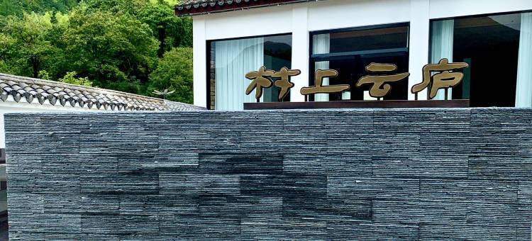 江山村上云庐民宿图片