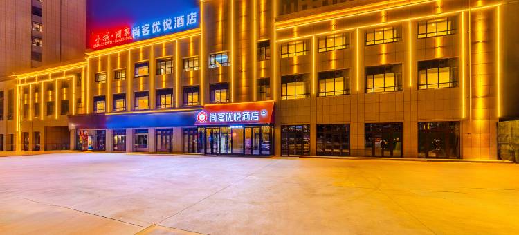 尚客优悦酒店(库车南湖店)图片