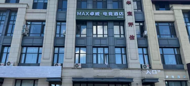 MAX卓威·电竞酒店(大连机场店)图片