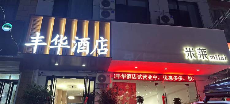 丰华酒店(桑坡村店)图片