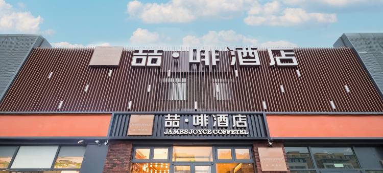 喆啡酒店(北京西三旗育新地铁站店)图片