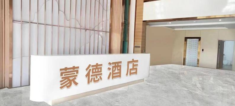 额济纳旗蒙德酒店图片