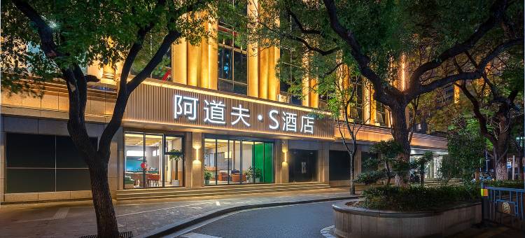 阿道夫·S酒店(南昌八一广场地铁站店)图片