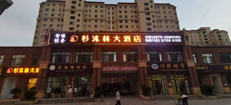 杉沐林大酒店图片