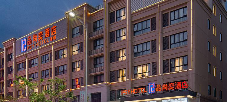 品尚奕酒店(贵港市马草江生态公园高铁站店)图片