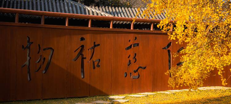 濮院时尚古镇四眼井客栈图片