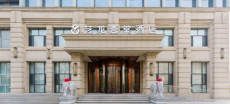 艺龙壹棠酒店(哈尔滨国际会展中心店)图片