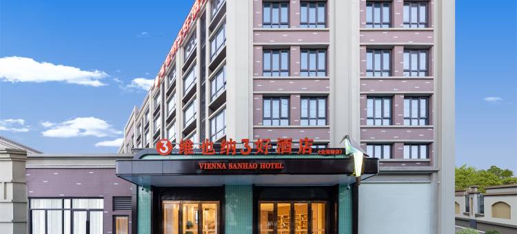 维也纳3好酒店(张家港金港路店)图片
