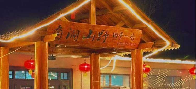 雪谷有涧山野客栈图片