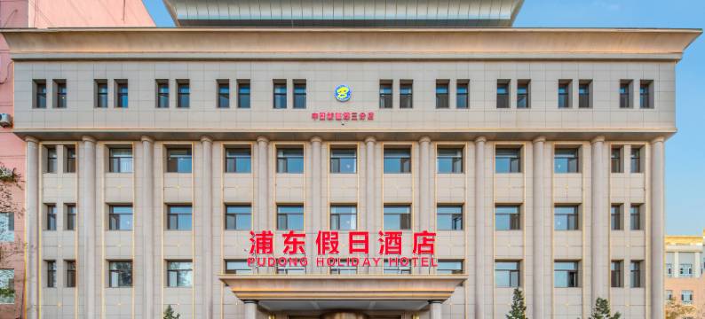 浦东假日酒店(库尔勒店)图片