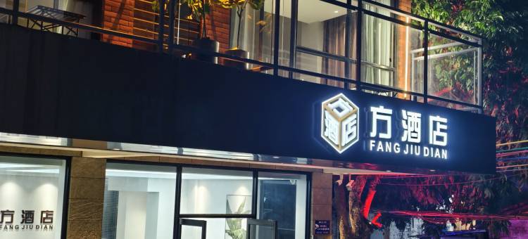 方酒店(鼎湖山景区店)图片