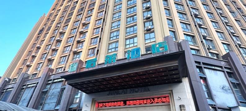 古井君莱酒店(淮北实验中学店)图片