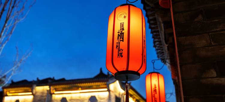 凤栖和院民宿(大同古城墙华严寺店)图片