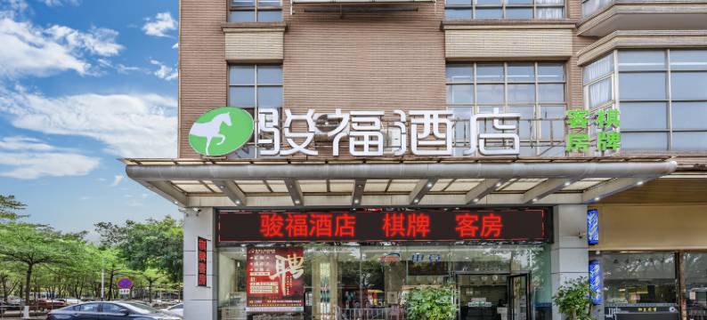 骏福连锁酒店(广州石碁文化广场店)图片