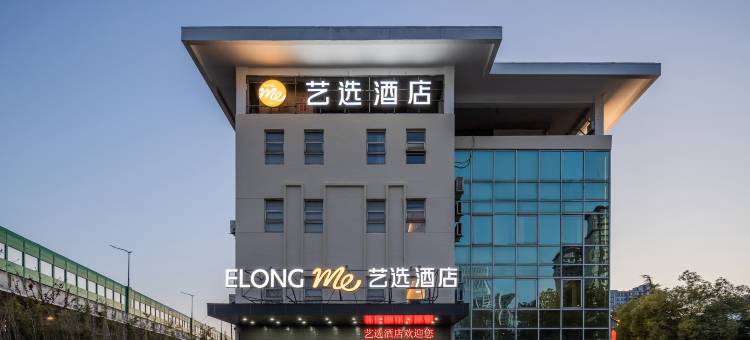 艺选酒店(南京龙华路地铁站江北虹悦城店)图片