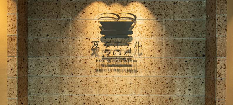 五条乌丸海茵娜高级酒店(旧：京都Water Mark酒店)(Henn na Hotel Premier Kyoto Gojo Karasuma (formerly Watermark Hotel Kyoto))图片