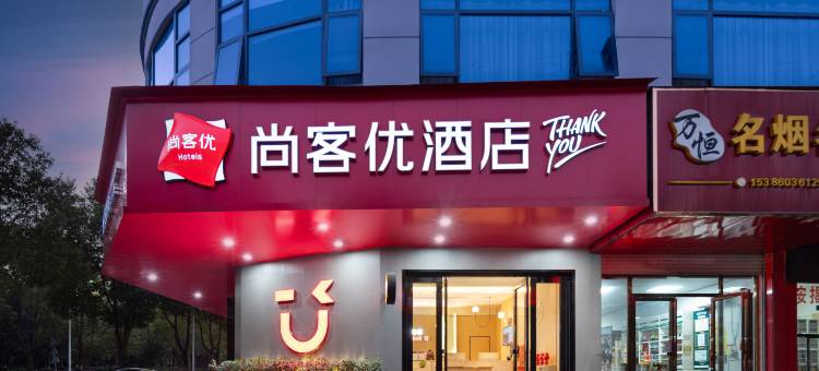 尚客优酒店(衡阳衡南南岳机场店)图片