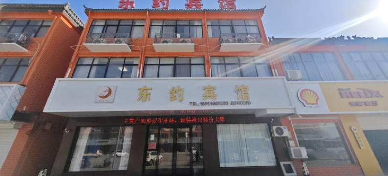 东约宾馆图片